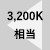 3200K相当
