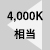 4000K相当