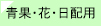 青果・花・日配用