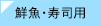 鮮魚・寿司用