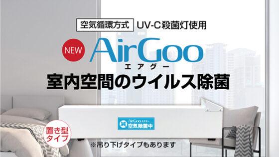 AirGoo(エアグー)のご案内